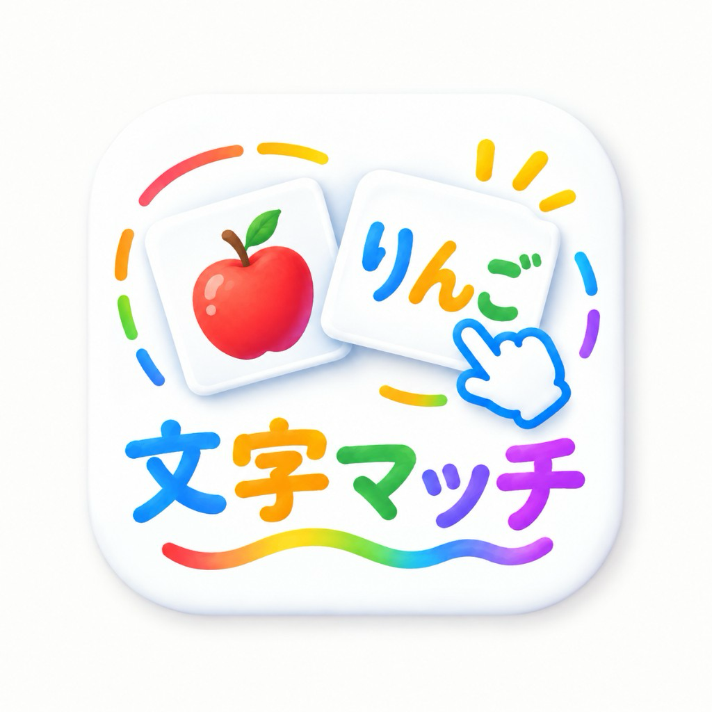 文字マッチ