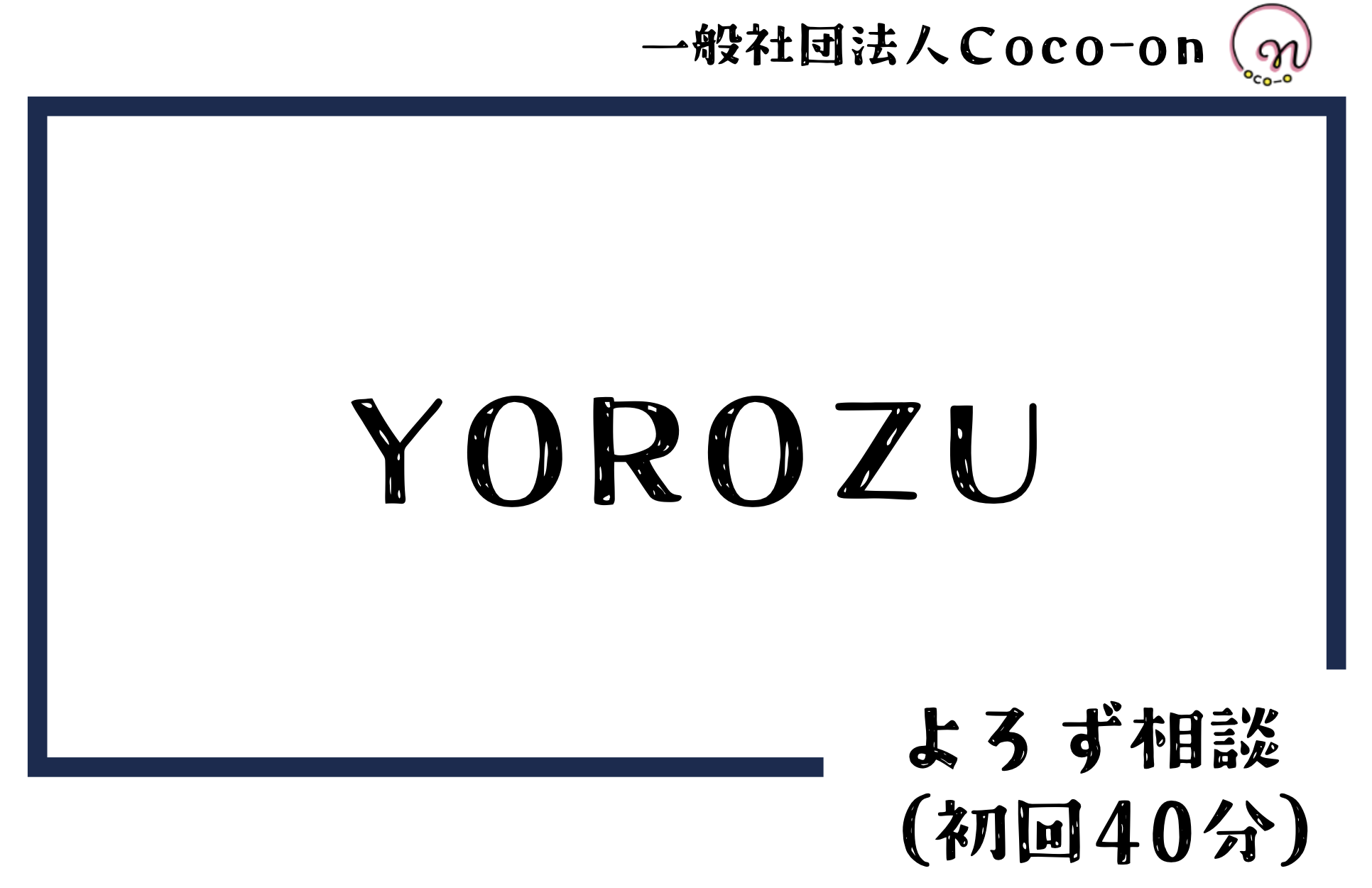 一般社団法人Coco-on。YOROZU。よろず相談（初回40分）。